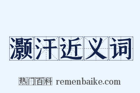 灏汗近义词是什么意思的图片